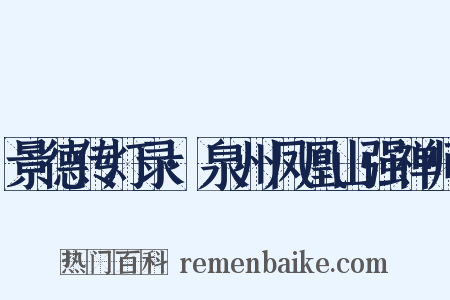 景德传灯录·泉州凤凰山强禅师是什么意思的图片